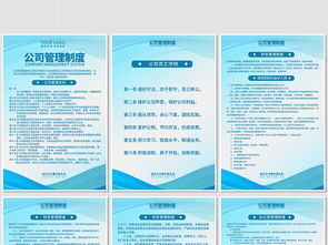 高效管理，一展风采 企业公司管理制度岗位职责海报与展板设计指南